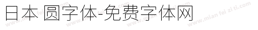 日本 圆字体字体转换